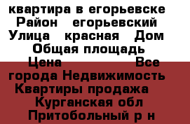 квартира в егорьевске › Район ­ егорьевский › Улица ­ красная › Дом ­ 47 › Общая площадь ­ 52 › Цена ­ 1 750 000 - Все города Недвижимость » Квартиры продажа   . Курганская обл.,Притобольный р-н